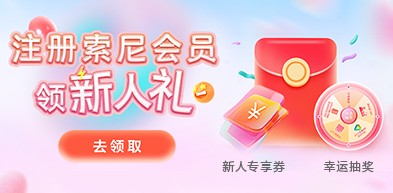 注冊索尼會員享福利 240306 - zxhd